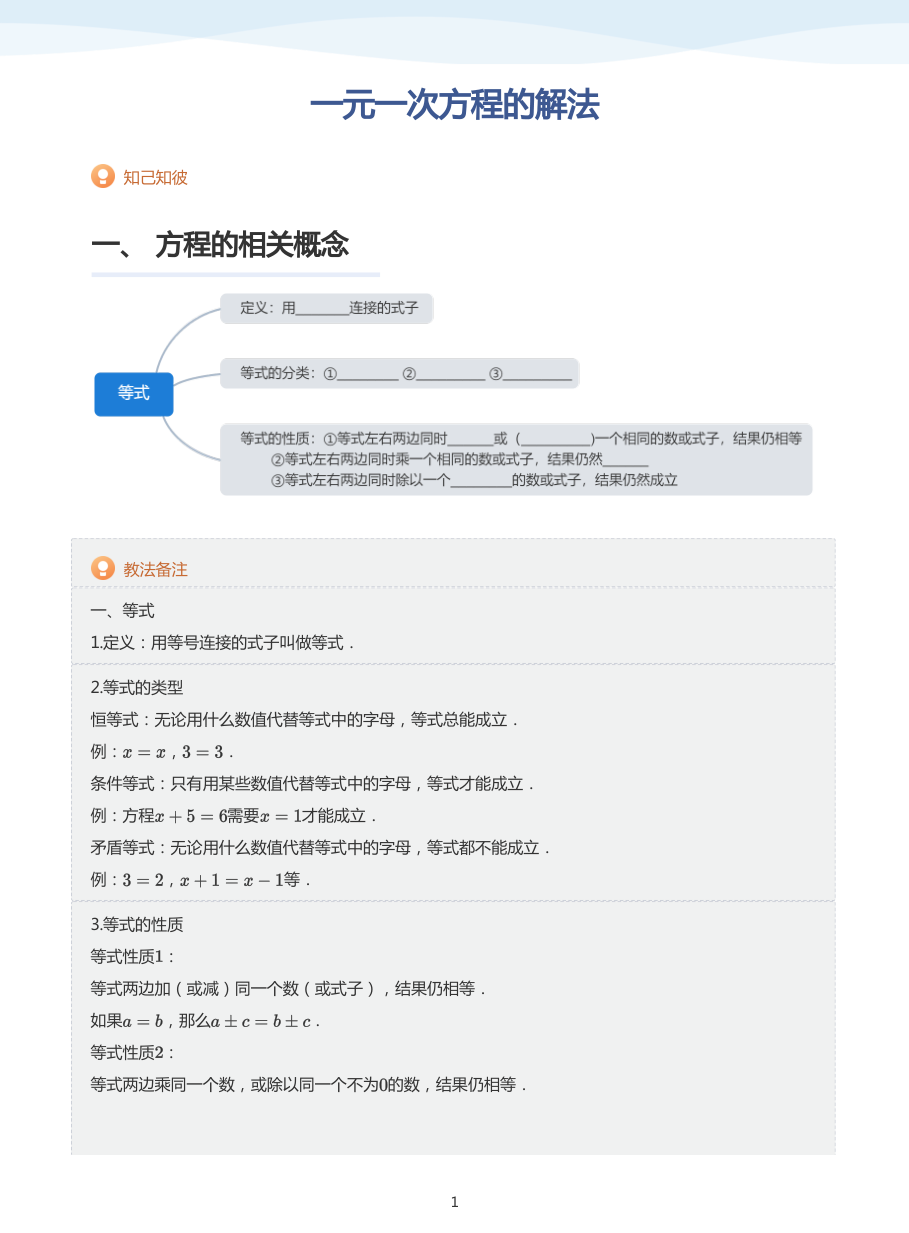 一元一次方程的解法-讲义（教师版）.pdf 第 1 页